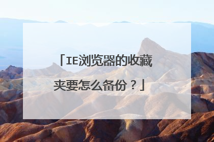 IE浏览器的收藏夹要怎么备份?