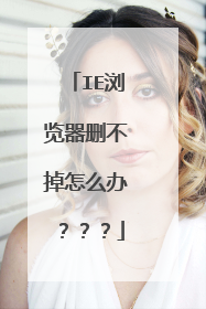 IE浏览器删不掉怎么办???