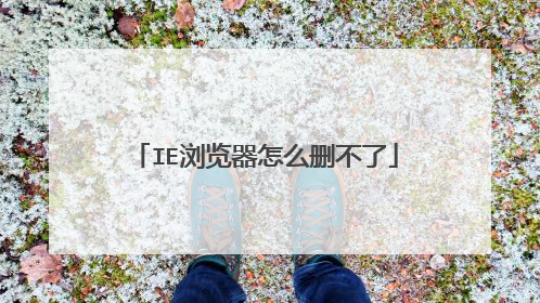 IE浏览器怎么删不了