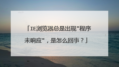 IE浏览器总是出现