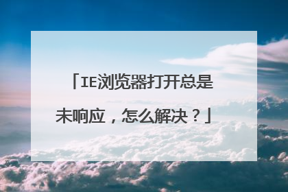 IE浏览器打开总是未响应，怎么解决？