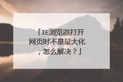 IE浏览器打开网页时不是最大化,怎么解决?