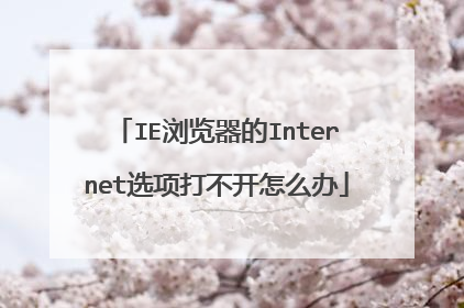 IE浏览器的Internet选项打不开怎么办