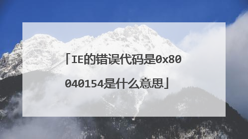 IE的错误代码是0x80040154是什么意思
