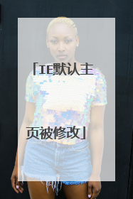 IE默认主页被修改