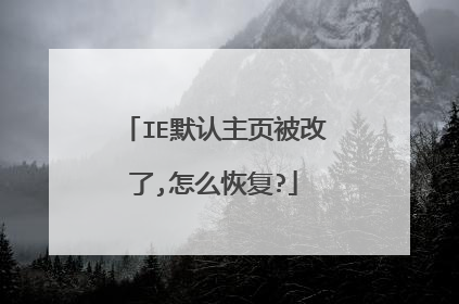 IE默认主页被改了,怎么恢复?