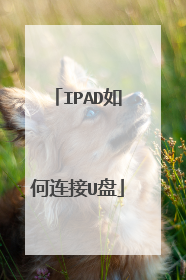 IPAD如何连接U盘