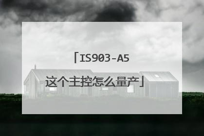 IS903-A5这个主控怎么量产