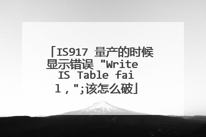 IS917 量产的时候显示错误