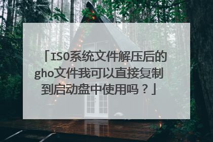 ISO系统文件解压后的gho文件我可以直接复制到启动盘中使用吗?