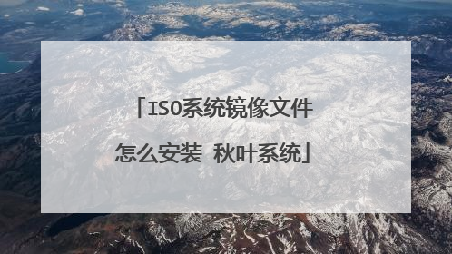 ISO系统镜像文件怎么安装 秋叶系统