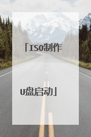 ISO制作U盘启动