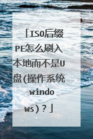 ISO后缀PE怎么刷入本地而不是U盘(操作系统-windows)?
