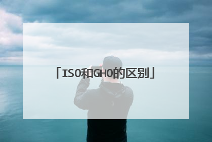 ISO和GHO的区别