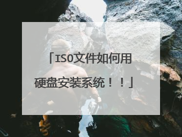 ISO文件如何用硬盘安装系统!!