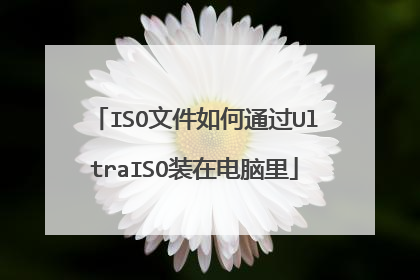 ISO文件如何通过UltraISO装在电脑里