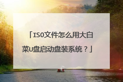 ISO文件怎么用大白菜U盘启动盘装系统?