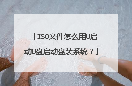 ISO文件怎么用U启动U盘启动盘装系统?