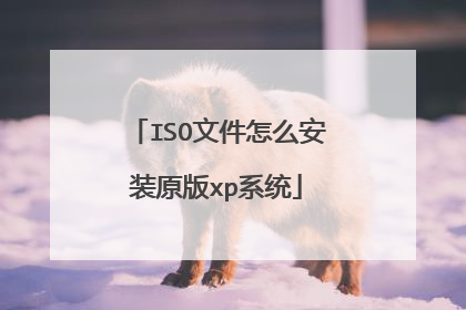 ISO文件怎么安装原版xp系统