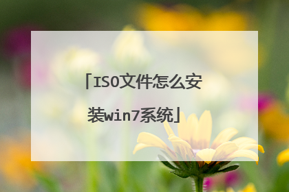 ISO文件怎么安装win7系统