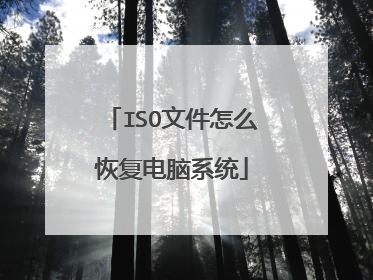 ISO文件怎么恢复电脑系统