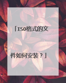 ISO格式的文件如何安装?