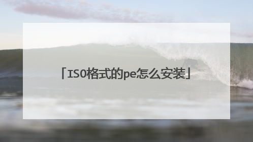 ISO格式的pe怎么安装