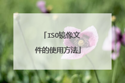 ISO镜像文件的使用方法