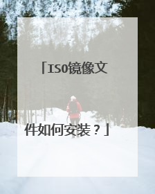 ISO镜像文件如何安装?