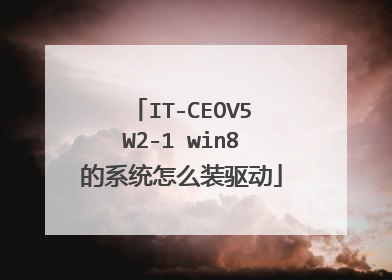 IT-CEOV5W2-1 win8的系统怎么装驱动