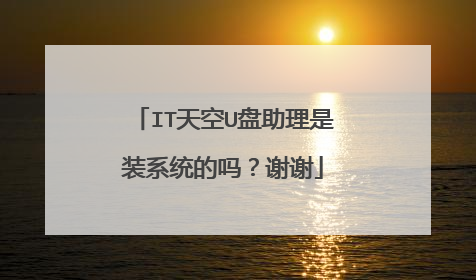 IT天空U盘助理是装系统的吗？谢谢