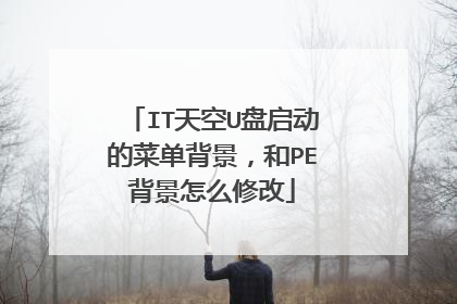 IT天空U盘启动的菜单背景，和PE背景怎么修改