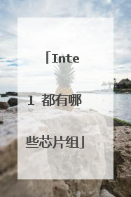 Intel 都有哪些芯片组