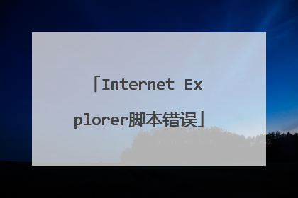 Internet Explorer脚本错误