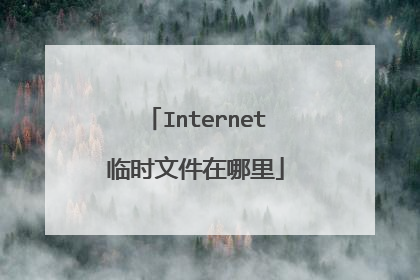 Internet临时文件在哪里