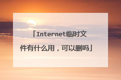 Internet临时文件有什么用,可以删吗