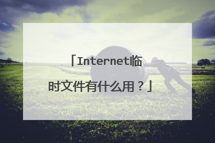 Internet临时文件有什么用?