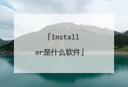 Installer是什么软件