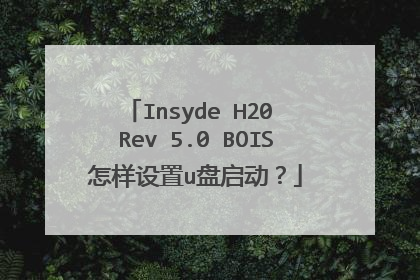Insyde H20 Rev 5.0 BOIS怎样设置u盘启动?