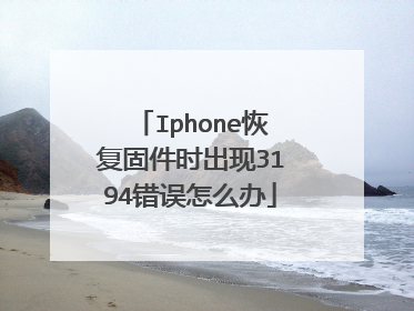 Iphone恢复固件时出现3194错误怎么办