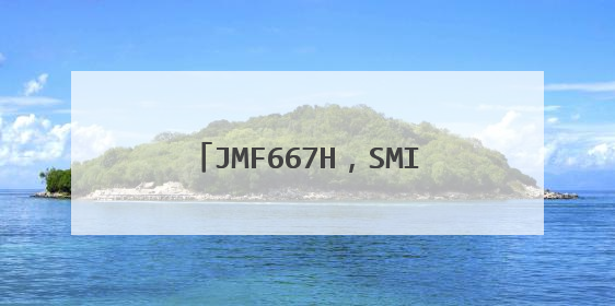 JMF667H,SMI2246EN,JMF608请问哪个主控比较好