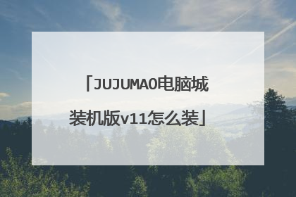 JUJUMAO电脑城装机版v11怎么装