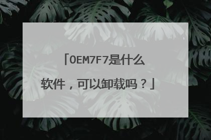 OEM7F7是什么软件,可以卸载吗?