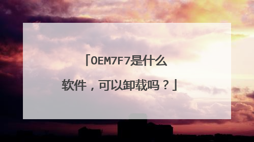OEM7F7是什么软件，可以卸载吗？