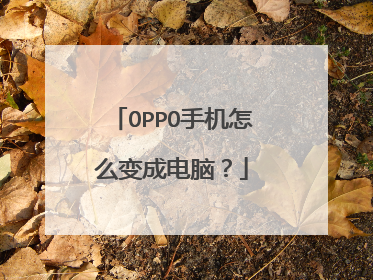 OPPO手机怎么变成电脑?