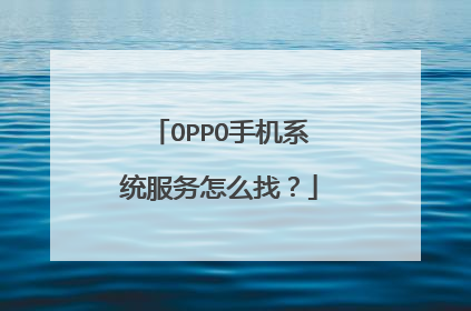 OPPO手机系统服务怎么找？