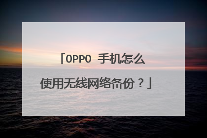 OPPO 手机怎么使用无线网络备份?