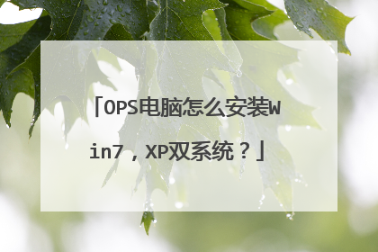 OPS电脑怎么安装Win7,XP双系统?