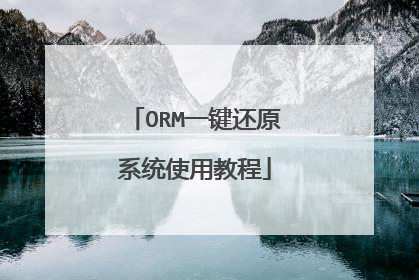 ORM一键还原系统使用教程