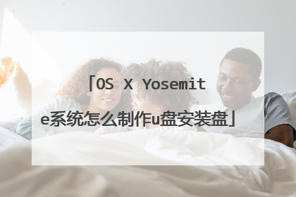 OS X Yosemite系统怎么制作u盘安装盘